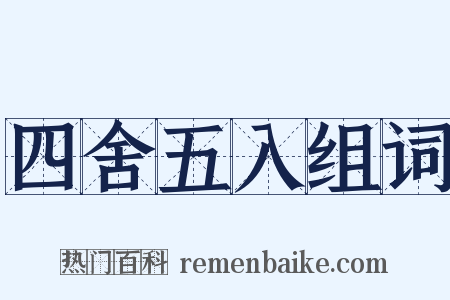 四舍五入组词是什么意思的图片